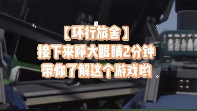 【环行旅舍】接下来睁大眼睛2分钟带你了解这个游戏哟