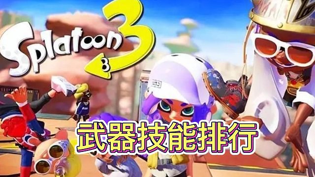 斯普拉顿3外网武器技能排行