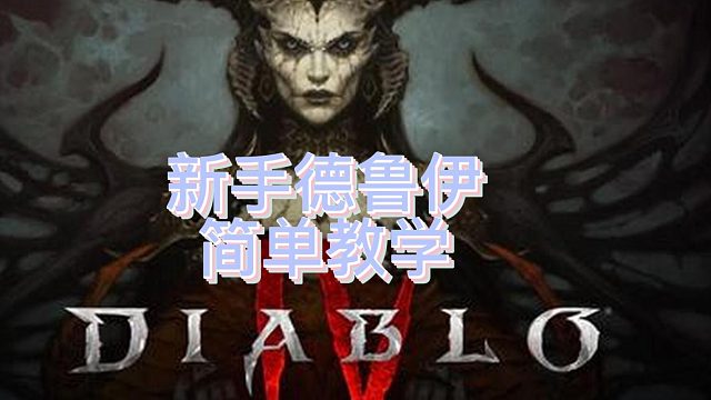 暗黑破坏神4拍拍熊简易教学