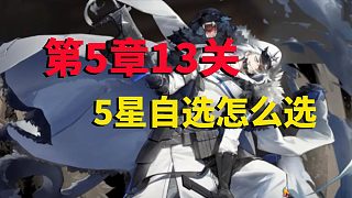 白夜極光：又到了第5章13關(guān)，5星自選，怎么選？