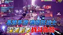 晶核手游：满级狂战士深渊副本战斗体验，技能太炫完全看不清！