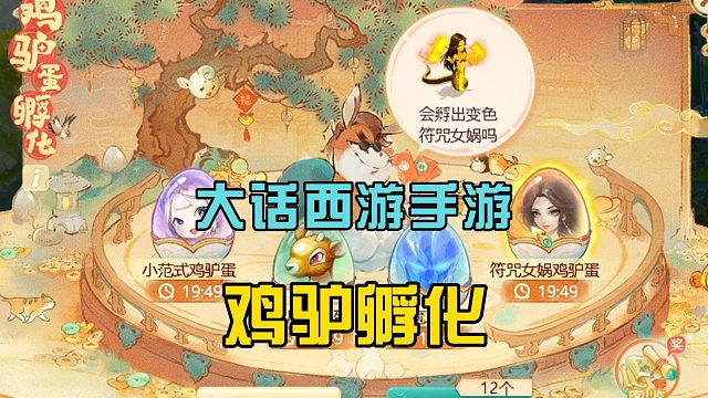 大话西游手游：21年回合制经典，开启鸡驴彩蛋周，老玩家回归