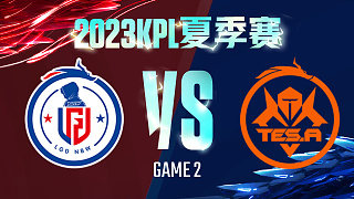 杭州LGD.NBW vs 长沙TES.A-2  KPL夏季赛