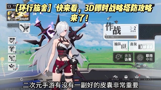 【环行旅舍】快来看，3D即时战略塔防攻略来了！