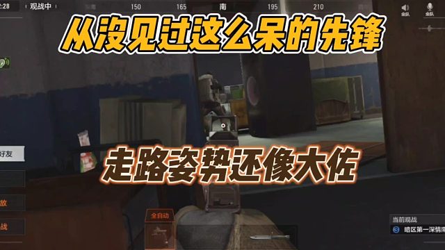 暗区突围：从来没有见过这么呆的先锋！