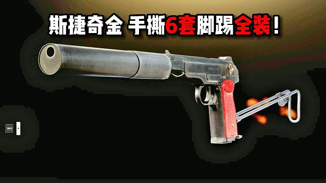 斯捷奇金 手撕6套 脚踢全装！ 逃离塔科夫