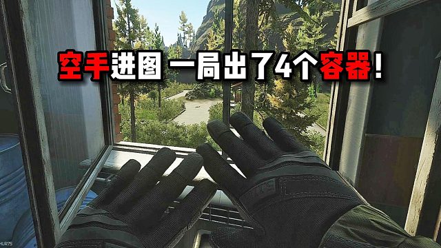 空手进图 一局出了4个容器!逃离塔科夫