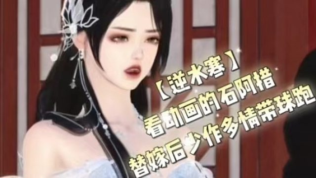 【逆水寒】看动画的石阿措替嫁后少作多情带球跑