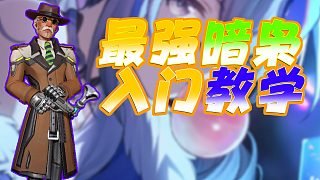 【火力蘇打】暗梟老頭打法教學(xué)全網(wǎng)最全攻略#打卡挑戰(zhàn)#