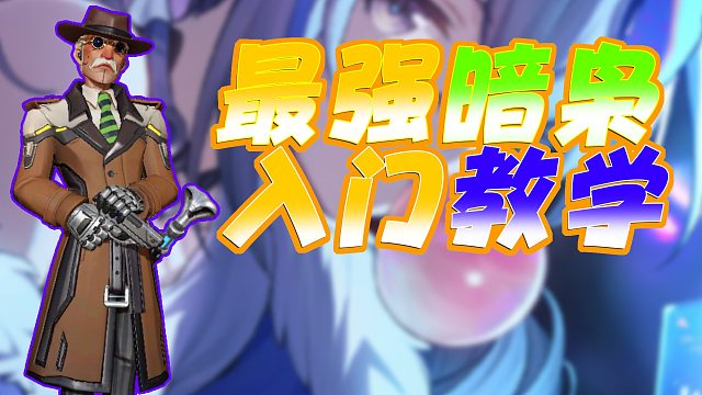 【火力蘇打】暗梟老頭打法教學(xué)全網(wǎng)最全攻略#打卡挑戰(zhàn)#