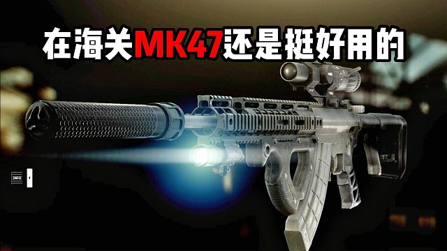 在海关MK47还是挺好用的 逃离塔科夫