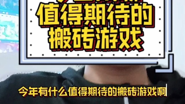 有哪些搬砖游戏值得期待？