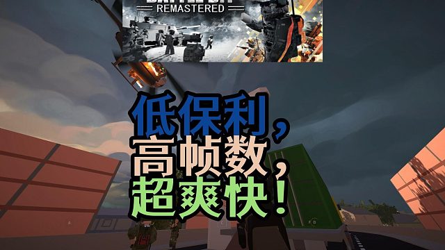 《BattleBitRemastered》：254人同场竞技，你敢来吗？
