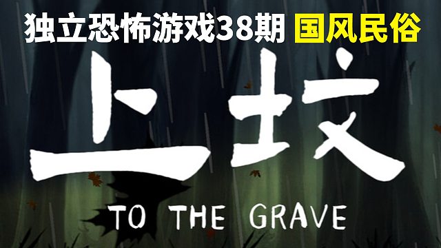 独恐38期|反复去世就是玩，阎王眼前蹦迪就是浪《上坟》