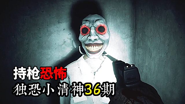 独恐36|极恐持枪，遇怪清弹