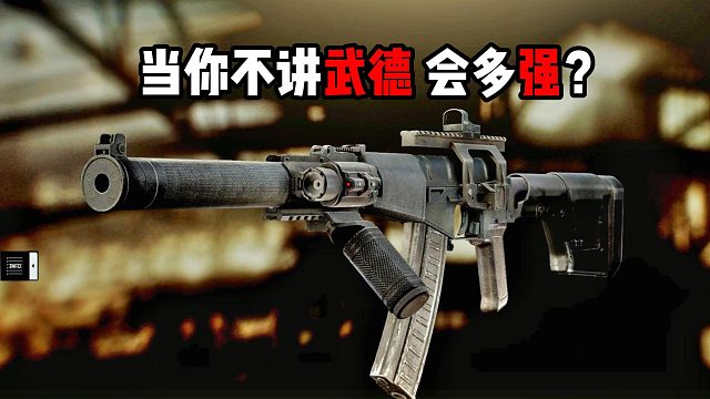 当你不讲武德 会有多强？逃离塔科夫