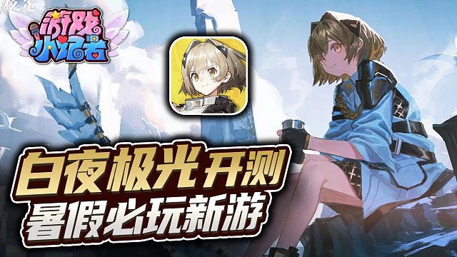 暑假必玩高分新游，《白夜极光》开测！