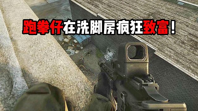 跑拳仔在洗脚房疯狂致富！逃离塔科夫