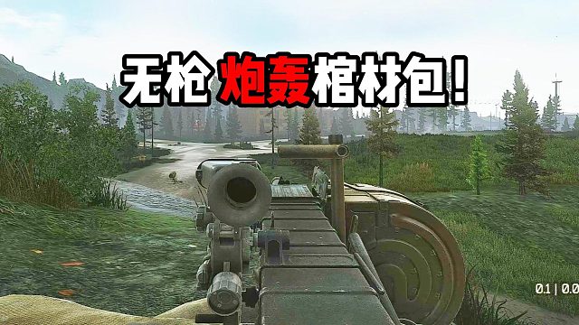 无枪 炮轰棺材包 逃离塔科夫