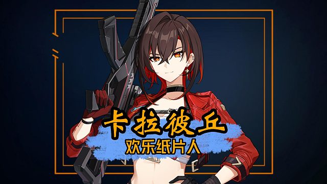 【卡拉彼丘】纸片人的快乐