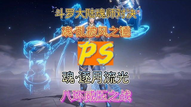 #免费游戏喜加一斗罗大陆魂师对决:八环之战！魂·乱披风之锤vs魂·逐月流光！
