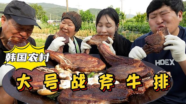 全家享用大号战斧牛排，肉质鲜嫩有嚼劲，用手拿着吃，太过瘾了！