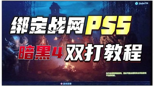 【八角】如何绑定PS5《暗黑破坏神4》实现双打剪辑版