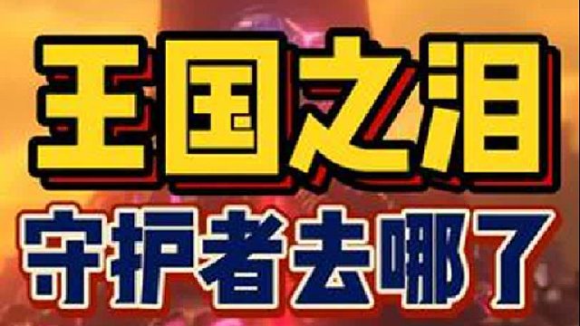 《王国之泪》里守护者去哪了？