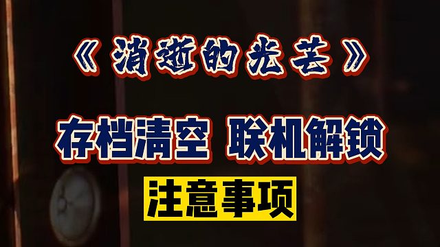 「玩前必看」《消逝的光芒》存檔消失、不能聯(lián)機怎么回事？注意事項整理分享