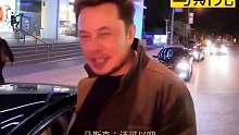 偶遇世界首富特斯拉老板马斯克…