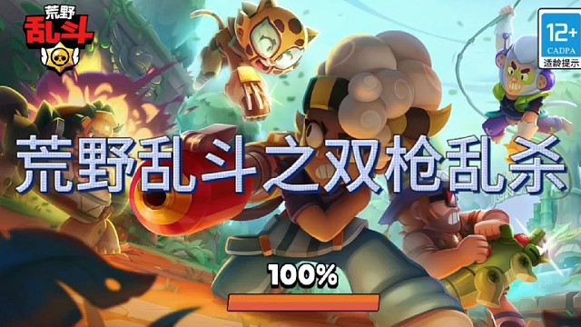 荒野乱斗之柯尔特双枪乱杀