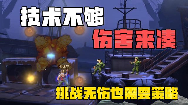 技术不够伤害来凑，挑战无伤也需要策略！