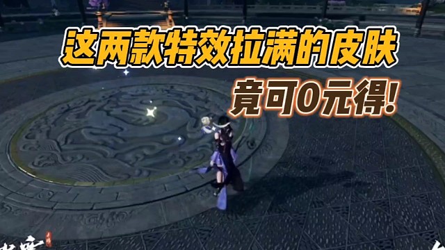 逆水寒手游白送皮肤!