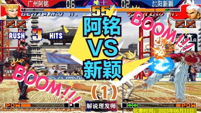 拳皇97 阿铭激战新颖！一波三折的比赛！