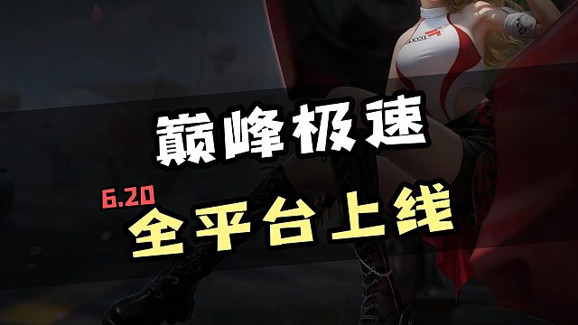 “巔峰極速”游戲名叢也也，進(jìn)來記得加我一下
