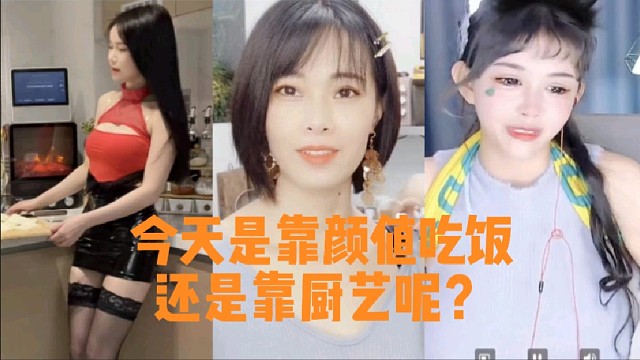 今天是靠颜值还是靠厨艺吃饭呢