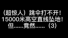 超級(jí)驚人！15000米高空直線墜落，降落傘沒打開！他竟然......（3）