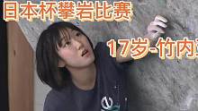 日本的攀巖為什么那么強？年輕的實力型選手層出不窮！ #攀巖女孩 #攀石 #攀石線路與動作技巧 #來抖