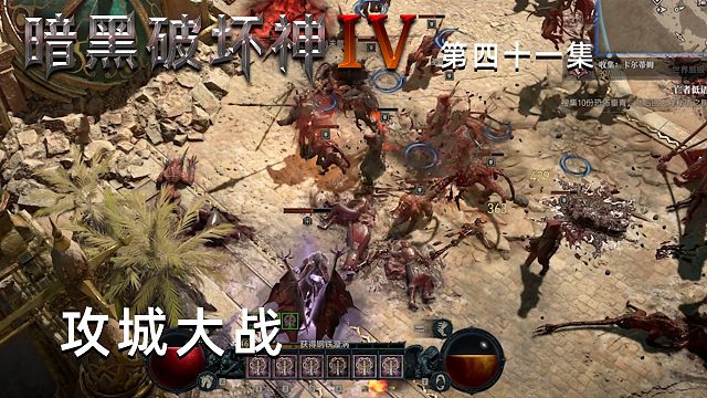 暗黑破坏神4第四十一集：攻城大战！楚河一骑当千！