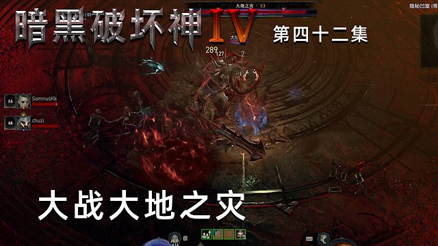 暗黑破坏神4第四十二集：大战大地之灾！团队二挑一！