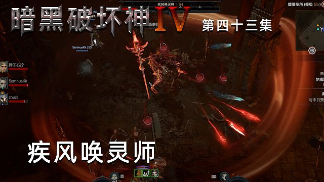 暗黑破坏神4第四十三集：疾风唤灵师！楚河三人揍一个！