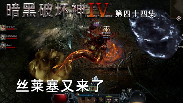 暗黑破坏神4第四十四集：丝莱塞又来了！打他已经没有难度了！