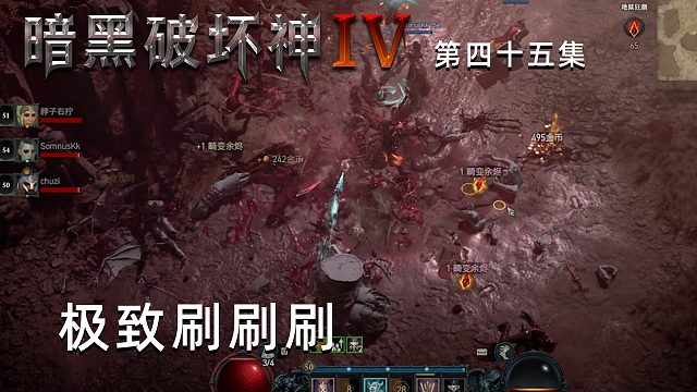 暗黑破坏神4第四十五集：极致刷刷刷！楚河乐在其中！