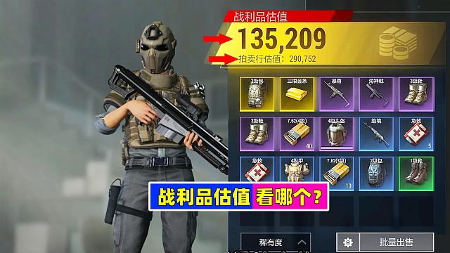 超凡先锋：战利品估值到底看哪个？你猜