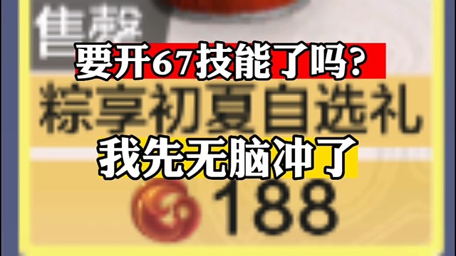 要开67级技能了吗？我先无脑冲了！