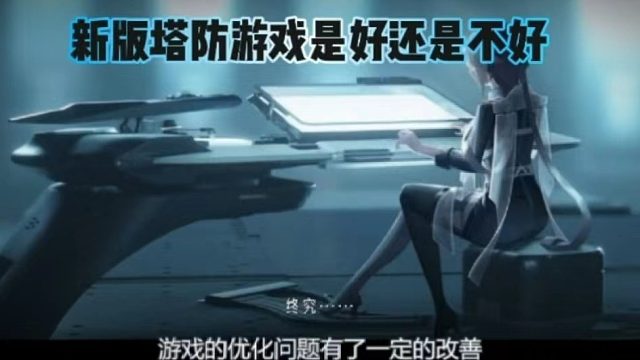 新版塔防游戏是好还是不好