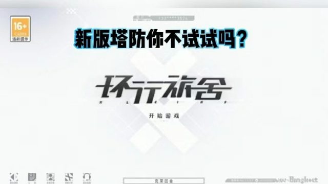 新版塔防你不试试吗？