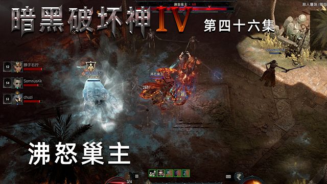 暗黑破坏神4第四十六集：沸怒巢主！这BOSS真没牌面！