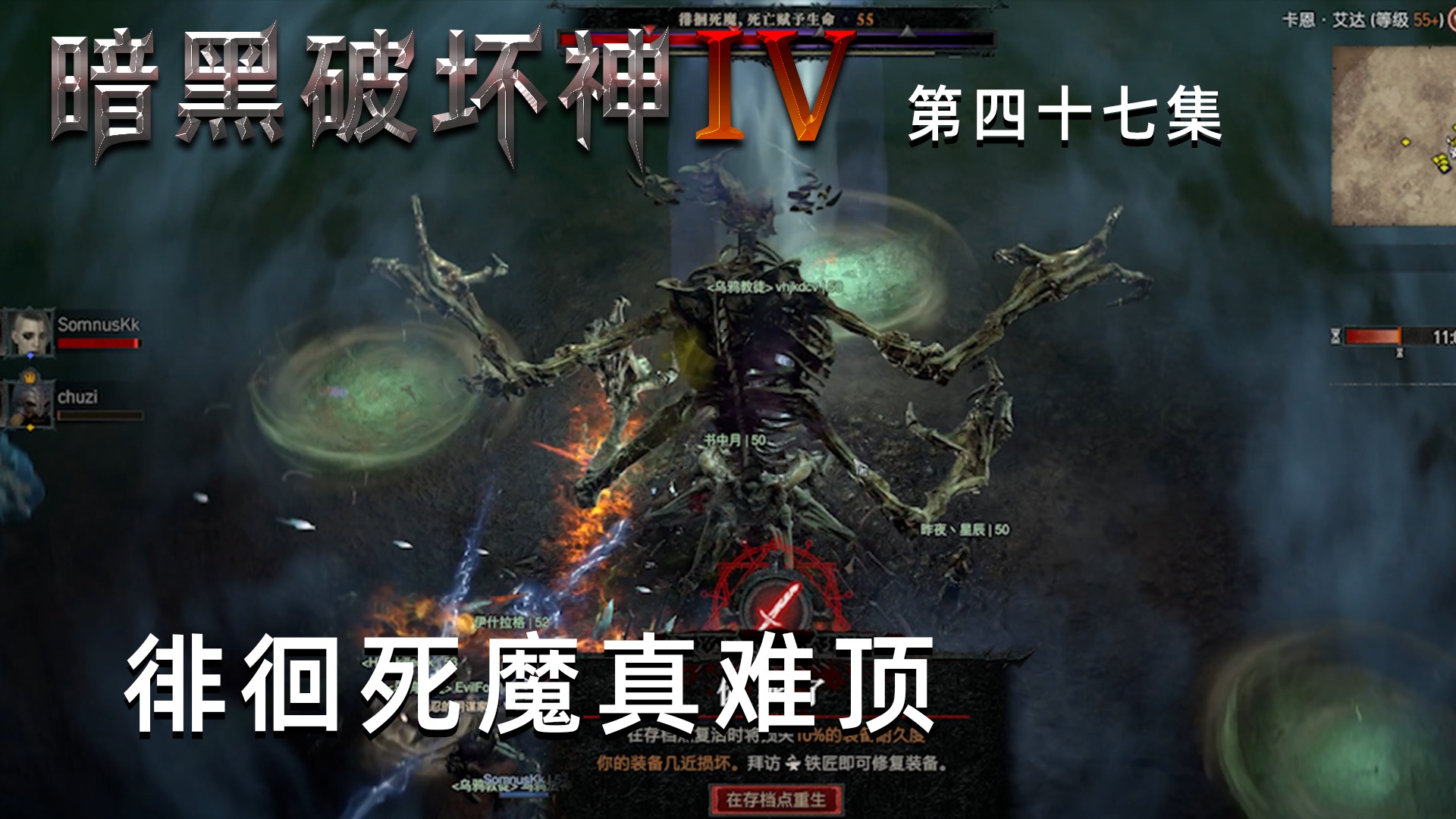 暗黑破坏神4第四十七集：徘徊死魔真难顶！楚河没了好几次！