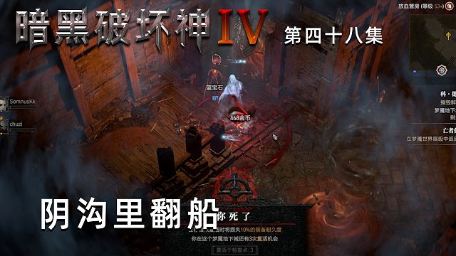 暗黑破坏神4第四十八集：阴沟里翻船！楚河遭围殴！